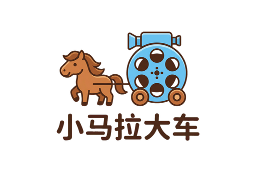 小马拉大车官网
